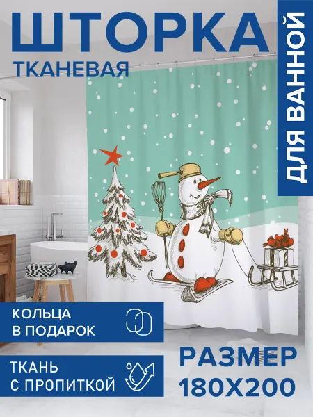 JoyArty Штора для ванной тканевая 180х200 "Снеговик на лыжах"