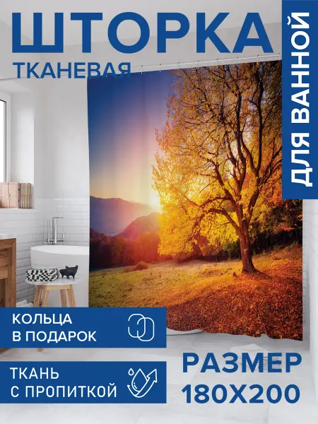 JoyArty Штора для ванной тканевая 180х200 "Осенняя радость"