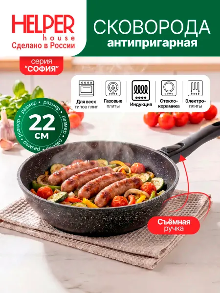 Helper House Сковорода для индукционной плиты со съёмной ручкой 22 см