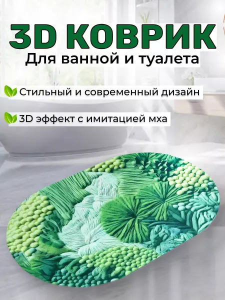 Joys Of Life Коврик для ванной и туалета противоскользящий 3Д зеленый