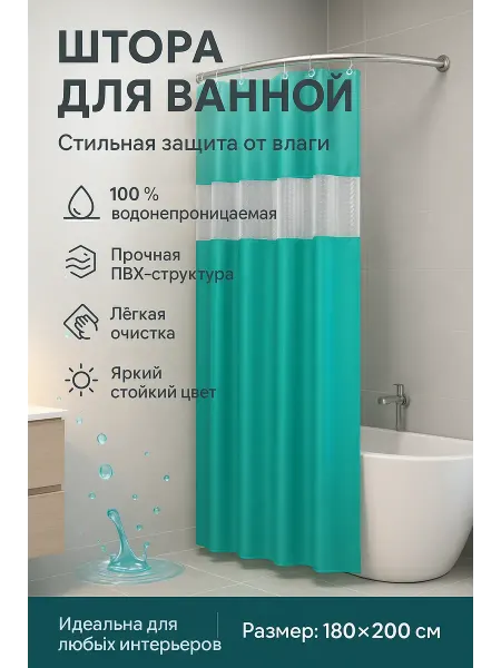 Amonie2 Шторка для ванной плотная водоотталкивающая