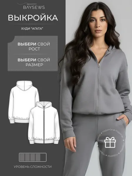 BAYSEWS Выкройка худи Агата