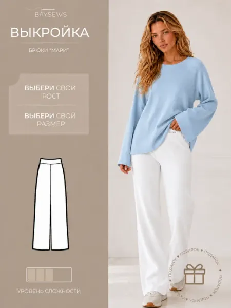 BAYSEWS Выкройка брюк Мари