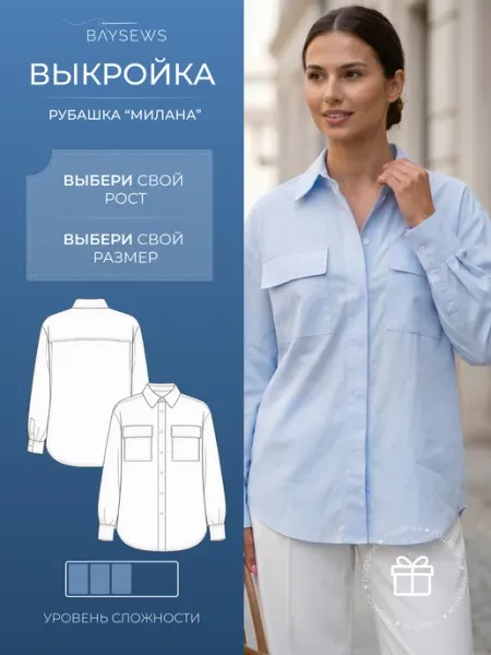 BAYSEWS Выкройка Рубашка Милана