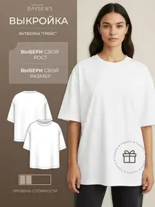 Выкройка Футболки BAYSEWS "Грейс", женское, 40-46/170 размер, бумага