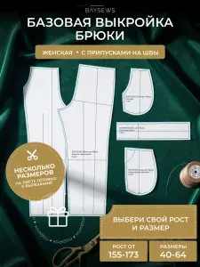 Базовая выкройка свободного кроя брюк от BAYSEWS для моделирование, 54-64/170 размер, бумага