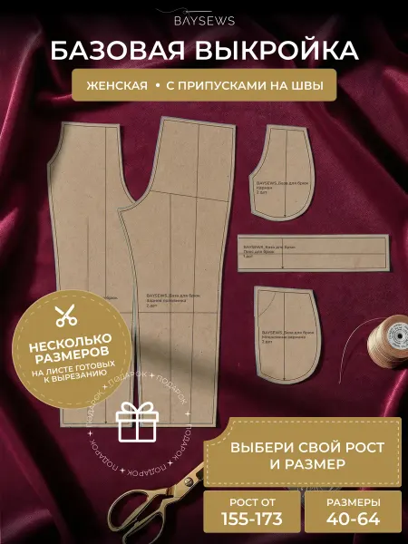 BAYSEWS Базовая выкройка для моделирование брюки крафтовая