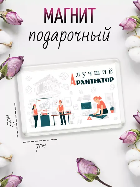 Chappay Магнит на холодильник Лучшему Архитектору