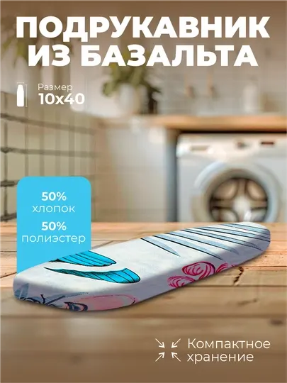 Подрукавник для гладильной доски Bazalt