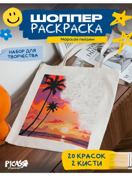 PICASSO отдыхает Шоппер раскраска для творчества пейзаж море