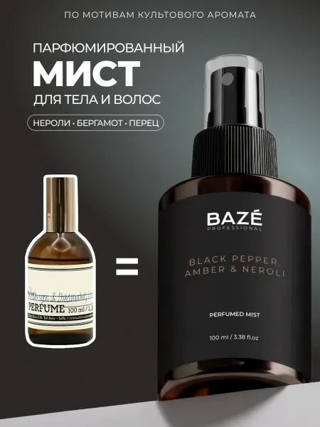 BAZE Мист спрей для тела и волос парфюмированный Black Pepper & A…