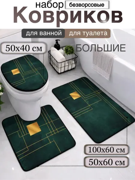Textil-Home Коврики для ванной и туалета безворсовые 3 шт