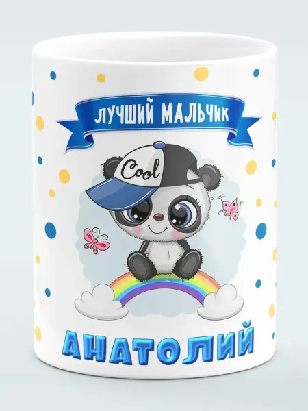 Филя Кружка Лучший мальчик Анатолий