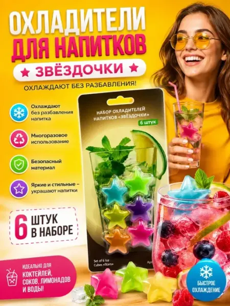 НазМолл Многоразовые кубики льда для охлаждения напитков