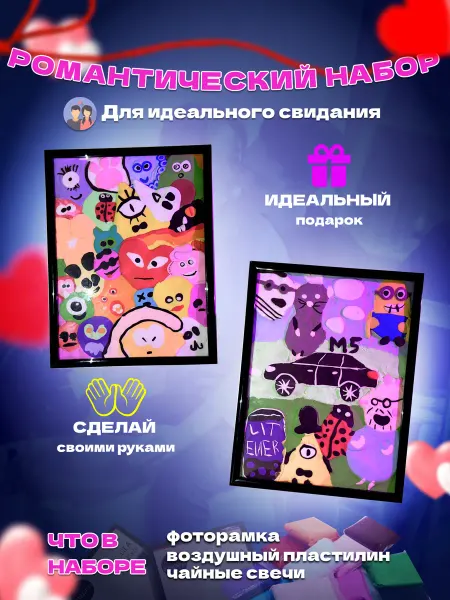 Романтический набор Пластилиновое свидание
