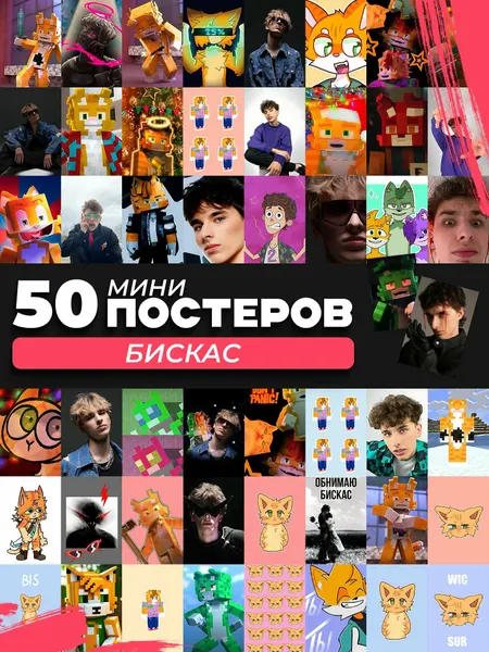 Набор мини постеров бискас