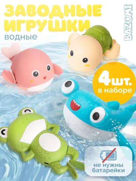 BAZUMI Заводные игрушки для ванны 4шт в наборе