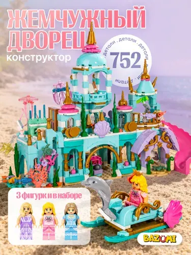 BAZUMI Конструктор для девочек замок с принцессой