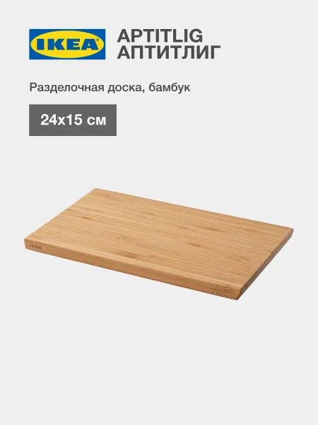 IKEA Разделочная доска ИКЕА АПТИТЛИГ бамбук 24х15 см