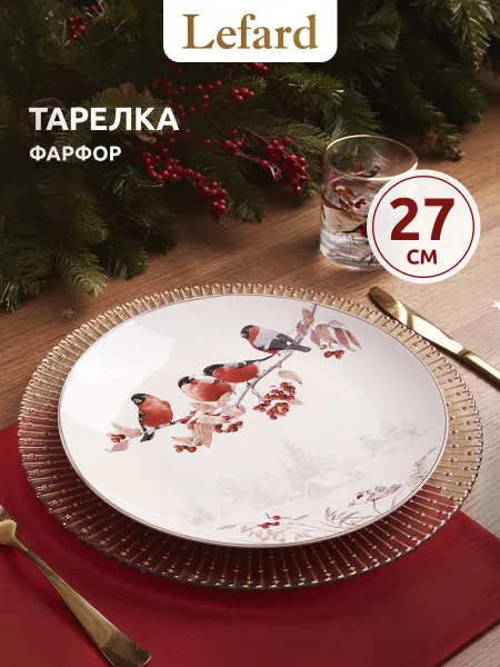 Lefard Тарелка новогодняя обеденная "Лесная сказка Снегири" 27 см