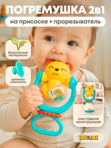 BAZUMI Погремушка на присоске с прорезывателем для малышей бизиборд