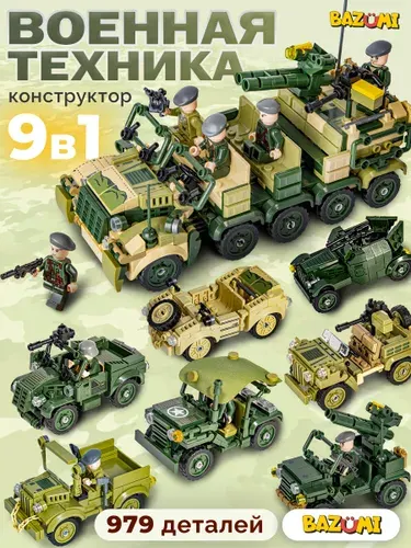 BAZUMI Конструктор набор военных машинок с фигурками и оружием