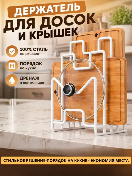 A.S.HomeShop Подставка держатель для разделочных досок и крышек кастрюль