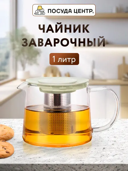 Посуда центр Чайник заварочный 1000 мл, боросиликатное стекло