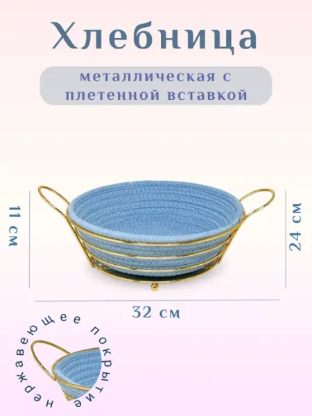 УЮТА Хлебница металлическая плетеная круглая