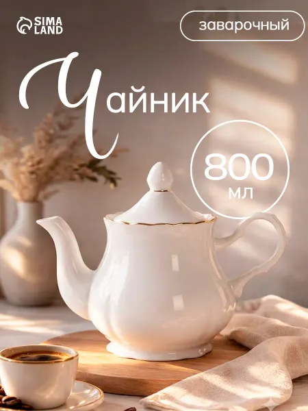 Чайник заварочный 800 мл "Романс"