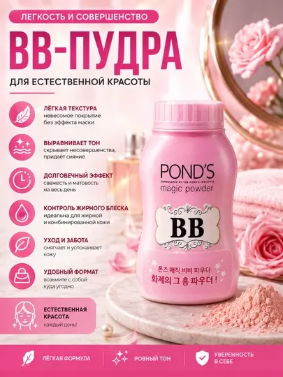 BB-пудра для лица POND’S Magic Powder