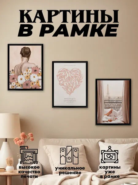 Как в Pinterest Картина в раме на стену Весенняя романтика 3шт 30х40 см