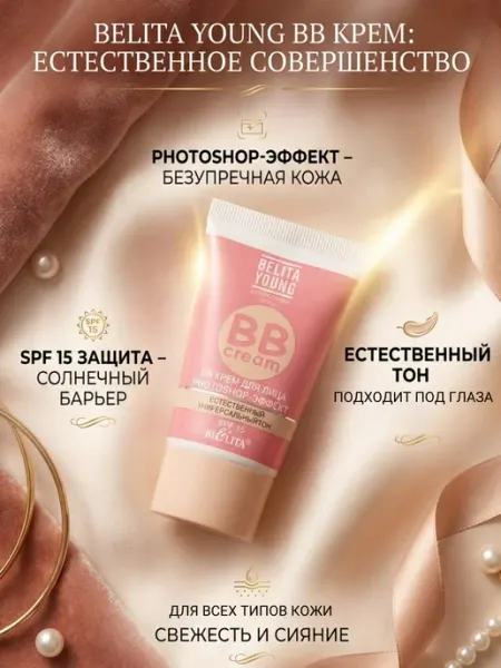 Белита BB-крем для лица Photoshop эффект Young