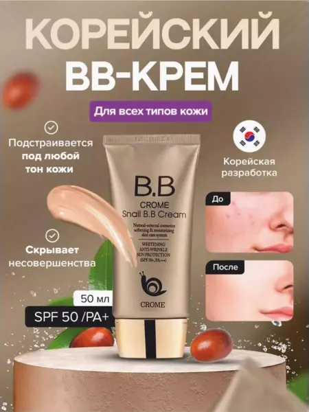 Bb-крем для лица тональный с SPF