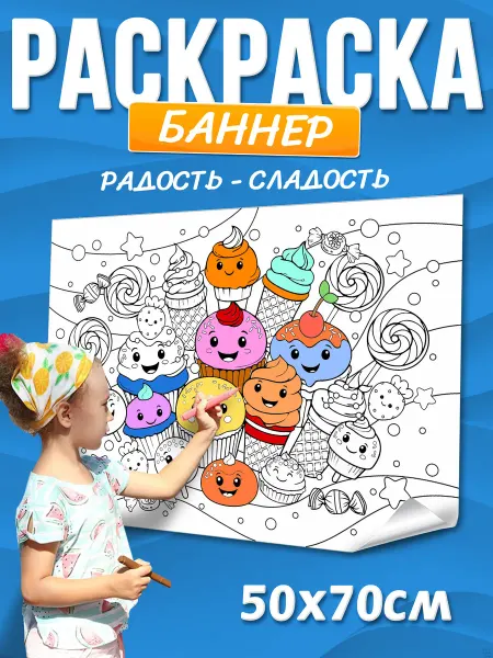 Раскраска баннер детская для праздника