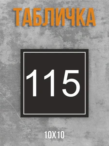 Таблички на Заказ Табличка с номером 115