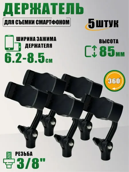 KreativNest Держатель для съемки смартфоном, резьба 3 8, 5 шт