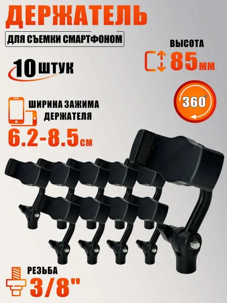 Mobicent Держатель для съемки смартфоном, резьба 3 8, 10 шт