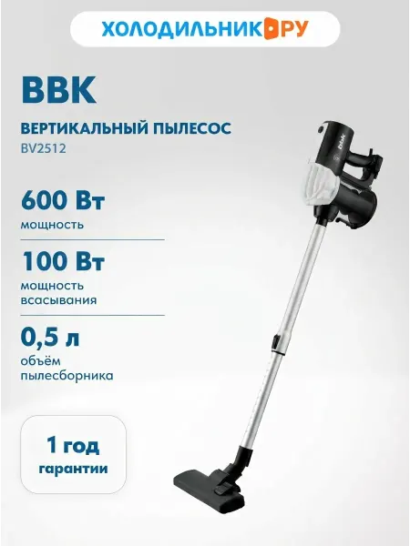 BBK Пылесос вертикальный BV2512