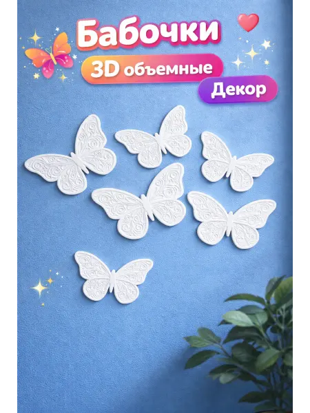 Наклейка объемная бабочки 3D набор интерьерных наклеек