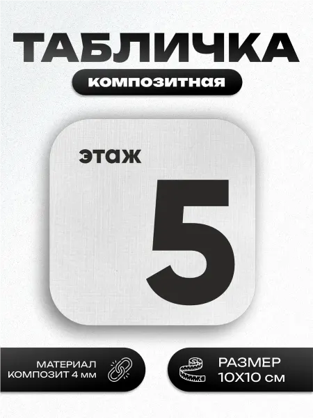 Пиксель Плэйс Таблички Табличка этаж 5
