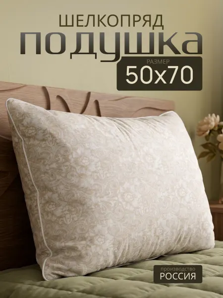 Уют и Сон Подушка для сна 50 х 70 Шелкопряд