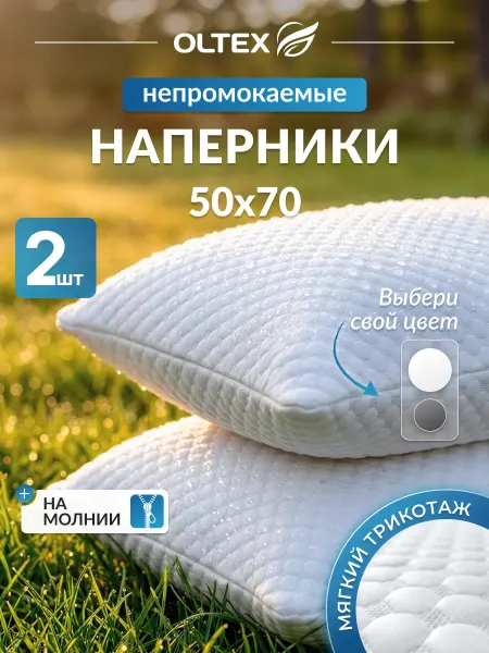 Ol-Tex Влагозащитные чехлы на подушки 50х70, комплект 2шт