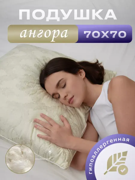 Мягкий дом Подушка для сна 70х70 Ангора