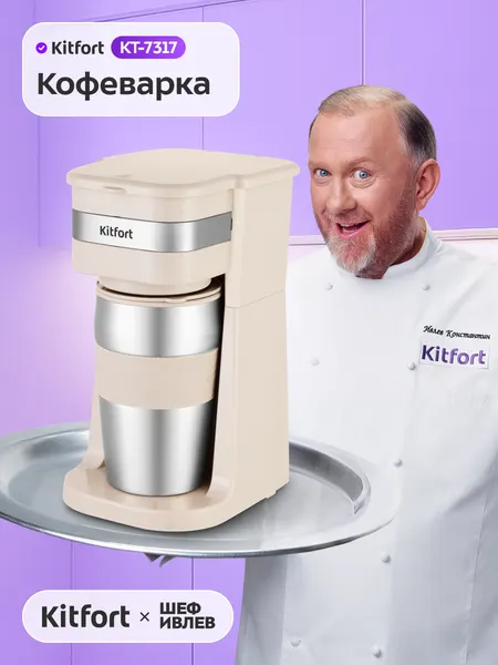 Кофеварка Kitfort КТ-7317
