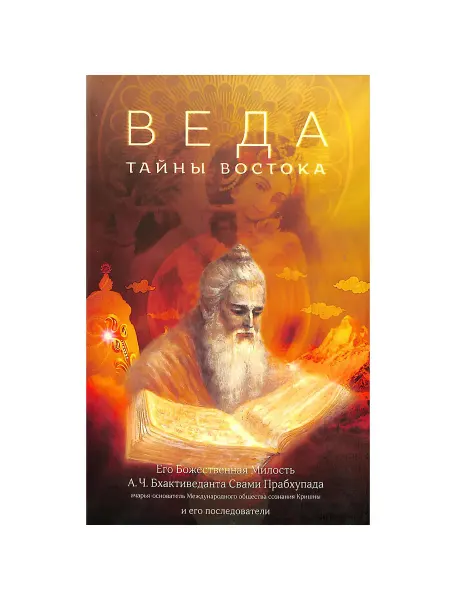 BBT Книга Веда тайны Востока