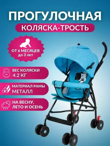 Комфорт Детская коляска-трость прогулочная складная BC-57