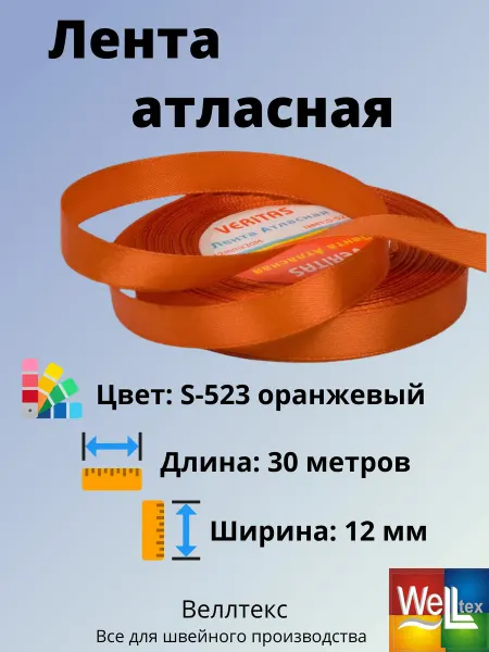 Veritas Лента атласная 12мм S-523 оранжевый