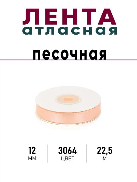 Per amore Лента атласная 12мм 22,5м Песочная