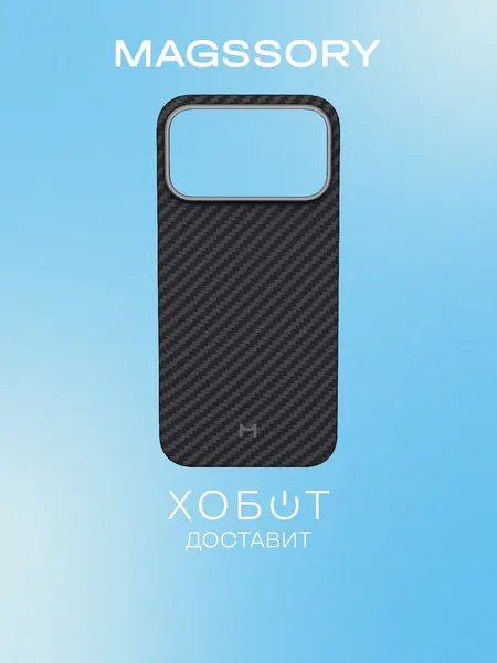 Чехол Magssory для iPhone 17 Pro Max с MagSafe кевлар чёрный (CFB045)